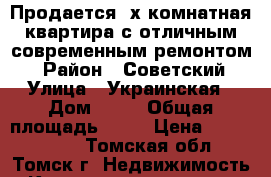 Продается 3х комнатная квартира с отличным современным ремонтом  › Район ­ Советский › Улица ­ Украинская › Дом ­ 15 › Общая площадь ­ 71 › Цена ­ 4 300 000 - Томская обл., Томск г. Недвижимость » Квартиры продажа   . Томская обл.,Томск г.